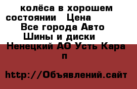 колёса в хорошем состоянии › Цена ­ 5 000 - Все города Авто » Шины и диски   . Ненецкий АО,Усть-Кара п.